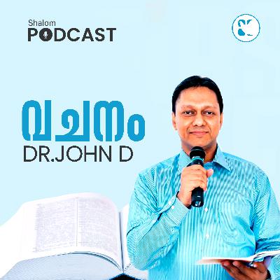 DR.JOHN.D | VACHANAM | EPS 36 | ദൈവം എന്തിനാണ് നമ്മുടെ ഹൃദയങ്ങളിൽ വന്നു വസിക്കുന്നത്? | SHALOM PODCAST
