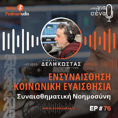Ενίσχυση της συναισθηματικής νοημοσύνης στις σχέσεις | Podcast #76 | Μιλάμε για Σένα