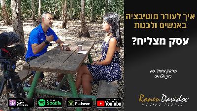 פרק 3: איך לעורר מוטיבציה באנשים ולבנות עסק מצליח | ראיון אישי רונן דוידוב פרק 3: איך לעורר מוטיבציה באנשים ולבנות עסק מצליח | ראיון אישי רונן דוידוב