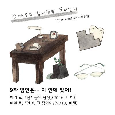 9화. 범인은… 이 안에 있어!:『천사들의 탐정』『안녕, 긴 잠이여』