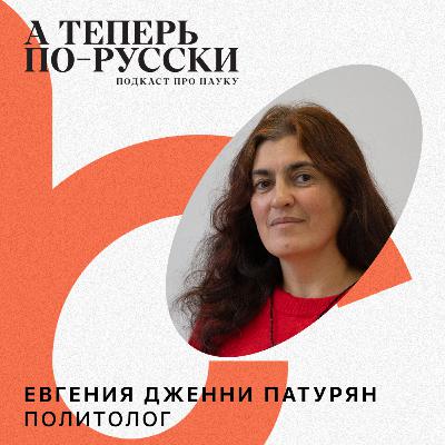Евгения Дженни Патурян | А теперь по-русски #15