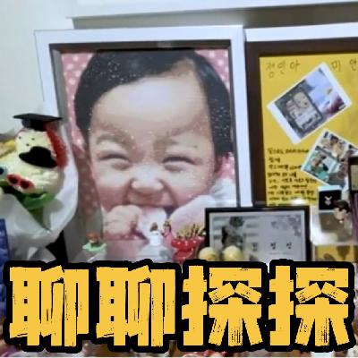 12.被期待的 "礼物",陨落的16个月天使--韩国虐童案(郑仁案) 12.被期待的 "礼物",陨落的16个月天使--韩国虐童案(郑仁案)