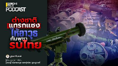 บูรพาไม่แพ้ Ep.153 : ต่างชาติแทรกแซง ให้อาวุธกัมพูชารบไทย !?! บูรพาไม่แพ้ Ep.153 : ต่างชาติแทรกแซง ให้อาวุธกัมพูชารบไทย !?!