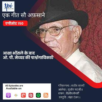 आशा भोसले के बाद ओ. पी. नय्यर की पार्श्वगायिकाएँ