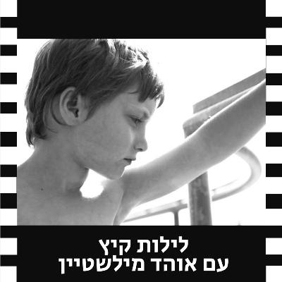 לילות קיץ עם אוהד מילשטיין