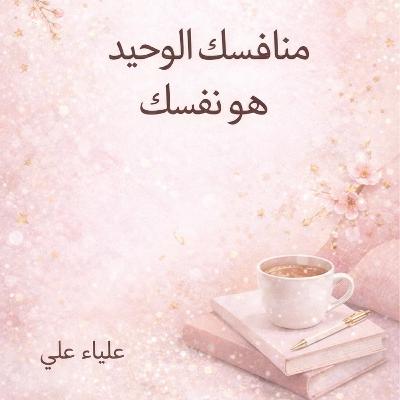منافسك الوحيد ..هو نفسك💪🏼