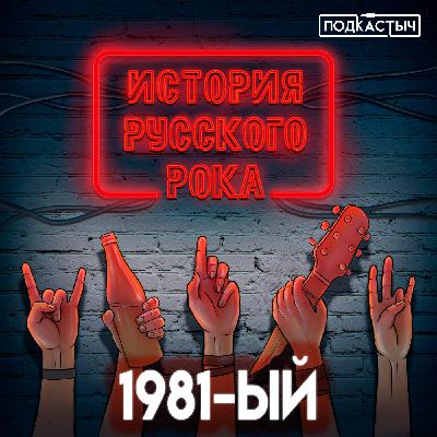 История русского рока - 7 выпуск. 1981-ый