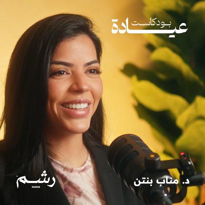 كيف تؤثر اضطرابات النوم على صحتك مع د. مناب بنتن