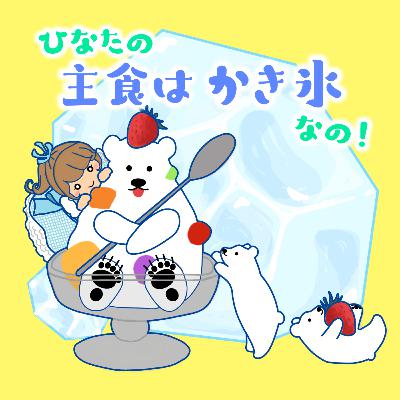 ひなたの主食はかき氷なの!#03 ひなたの主食はかき氷なの!#03