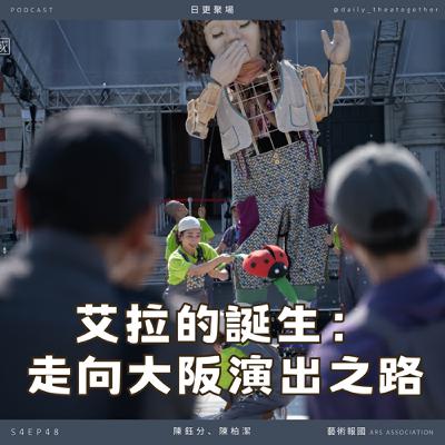 艾拉的誕生：走向大阪演出之路｜藝術報國 Ars Association（上）