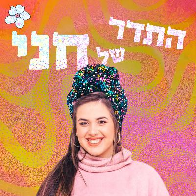 מעיין זליגמן בתדר של חני