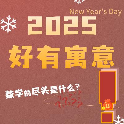 数学的尽头是英语?数学的尽头到底是啥?而2025原来这么有寓意! 数学的尽头是英语?数学的尽头到底是啥?而2025原来这么有寓意!