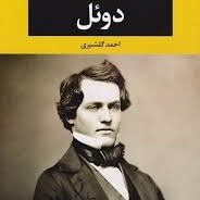 دوئل ۱۰