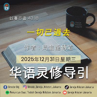 31-12-2025 - 一切已過去 (PST GKJ Bahasa Mandarin)