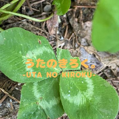 うたのきろく。vol.4《いのちの名前/木村弓》