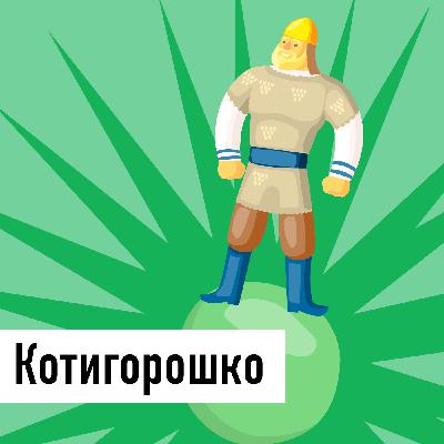 Märchen: Kotyhoroschko