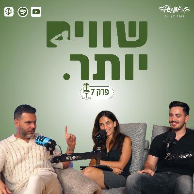 ״שווים יותר״ מארחים את הכתב הצבאי הלל ביטון רוזן | "ניצחון" | פרק 7
