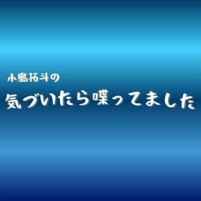#4 気づいたら成人式について喋ってました【小島拓斗の気づいたら喋ってました】 #4 気づいたら成人式について喋ってました【小島拓斗の気づいたら喋ってました】