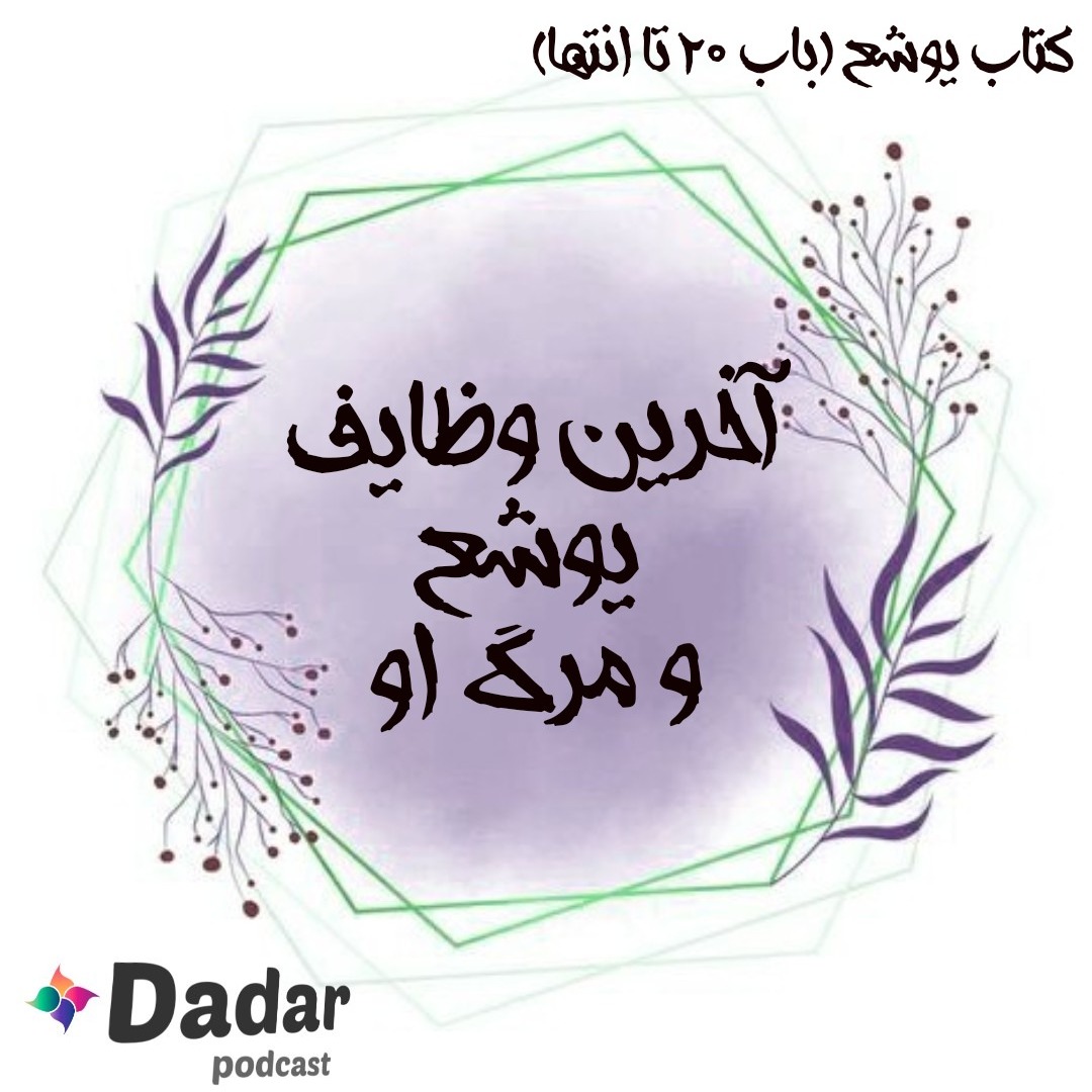 آخرین وظایف یوشع و مرگ او (باب 20 تا 24 یوشع)