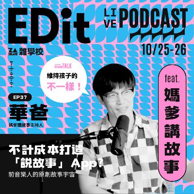 不計成本打造「說故事」App？前音樂人的原創故事宇宙 ft. 華爸｜媽爹講故事 EP37