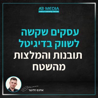 פרק 22: עסקים שקשה לשווק בדיגיטל: תובנות והמלצות מהשטח