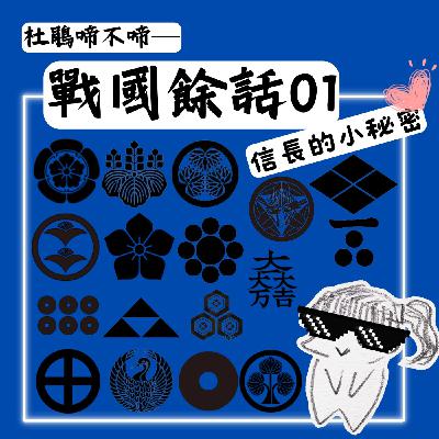 【戰國餘話】#1 信長的小秘密 【戰國餘話】#1 信長的小秘密