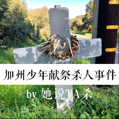 4. 献给音乐的完美祭品:加州少年杀人事件 4. 献给音乐的完美祭品:加州少年杀人事件