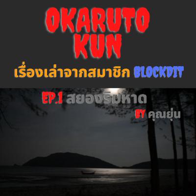 Series: เรื่องเล่าจากสมาชิก Ep.1 "สยองริมหาด" โดย คุณยุ่น
