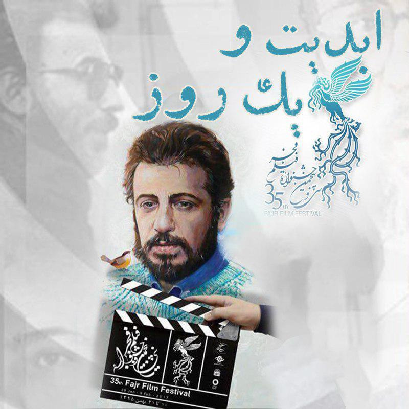 پادکست ابدیت و یک روز - جشنواره فیلم فجر گزارش ششم - گزارش هایی از «سی و پنجمین دوره جشنواره فیلم فجر» با حضور منتقدان و نویسندگان ‏سینمایی