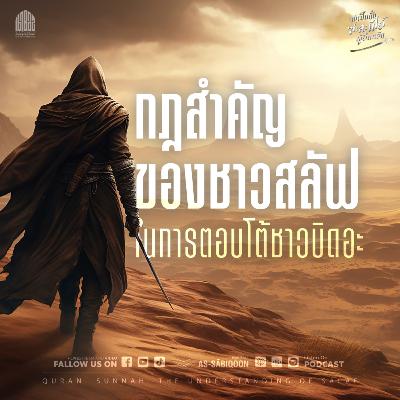 ตอนที่ 5 กฎสำคัญของชาวสลัฟในการตอบโต้ชาวบิดอะ ตอนที่ 5 กฎสำคัญของชาวสลัฟในการตอบโต้ชาวบิดอะ