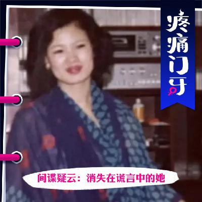 01｜间谍疑云：消失在谎言中的她