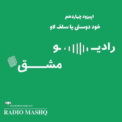 قسمت چهاردهم: خود دوستی | self love