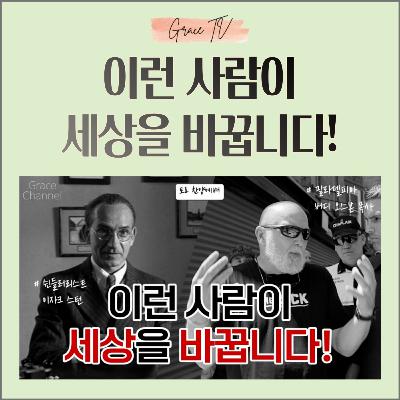 044. 이런 사람이 세상을 바꿉니다!