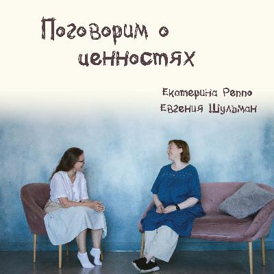 Выпуск 5: Поговорим о ценностях