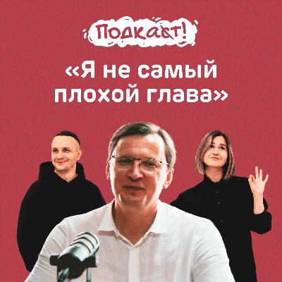 «Я не самый плохой глава»— мэр и лучший SMMщик Кисловодска Евгений Моисеев