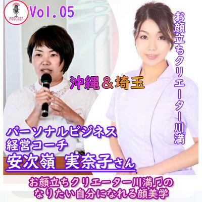 第5回 パーソナルビジネス 経営コーチ 安次嶺 実奈子さん