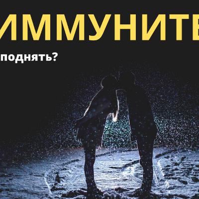 Понижен иммунитет? Снижен иммунитет?