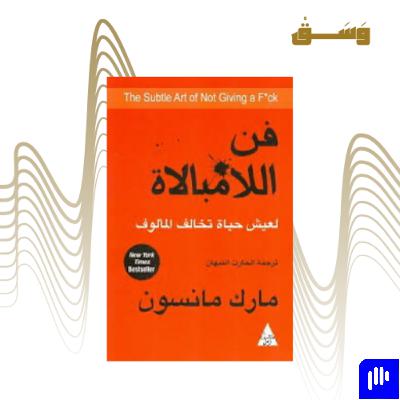 من كتاب : فن اللامبالاة