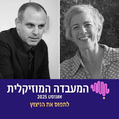 פרק 96 - המעבדה המוזיקלית אוגוסט 2025