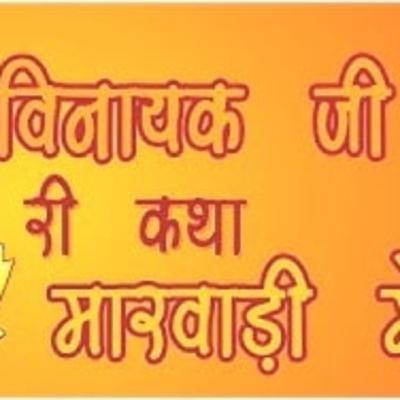विनायक जी की कहानी | विनायक जी की व्रत कथा | Vinayak Ji Ki Kahani | Vinayak Ji Ki Vrat Katha