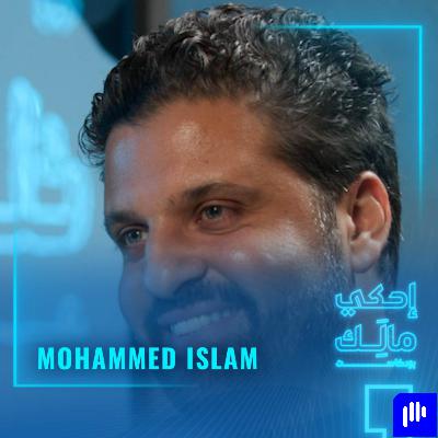 القصة ١٠: محمد إسلام