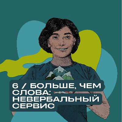 Больше, Чем Слова: Невербальный Сервис Больше, Чем Слова: Невербальный Сервис