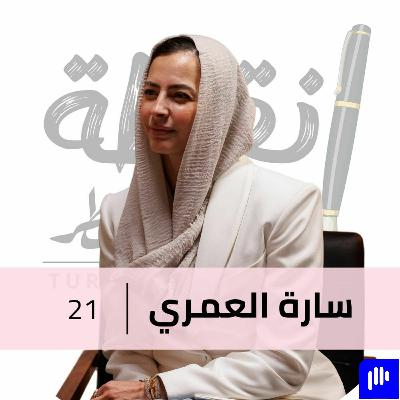 حاربت عشان حريتي مع سارة العمري