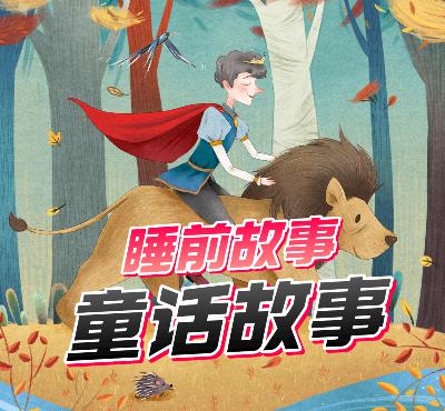 儿童故事-2个故事 (2)