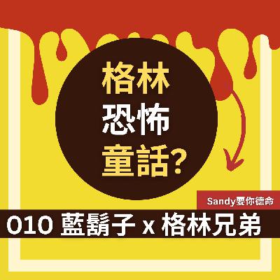 格林恐怖童話?藍鬍子 x 格林兄弟 格林恐怖童話?藍鬍子 x 格林兄弟
