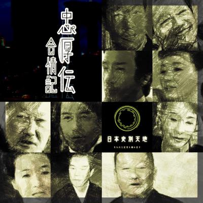 『忠厚伝』✴︎燃えよ！知性の剣も　―和算とLOVEとアメリカと― ✴︎日本史別天地✴︎合情記シリーズ第4弾✴︎