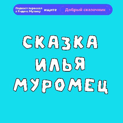 Илья Муромец