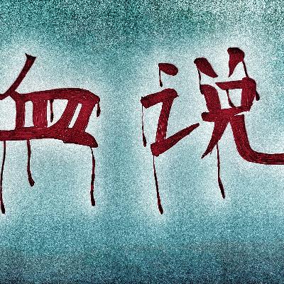 【血說】血滴落的聲音─醫院詭異故事 【血說】血滴落的聲音─醫院詭異故事