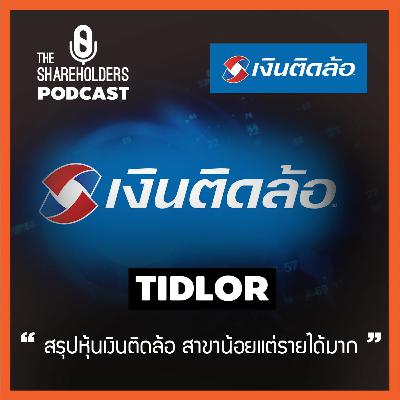 เล่าให้ฟัง EP.61 สรุปหุ้น TIDLOR