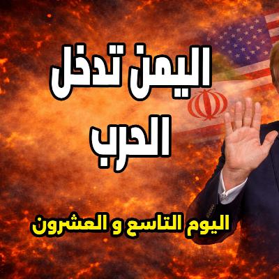 اليمن تقصف إسرائيل وترامب يهين حلفاءه بوقاحة مذهلة - 28 مارس 2026
